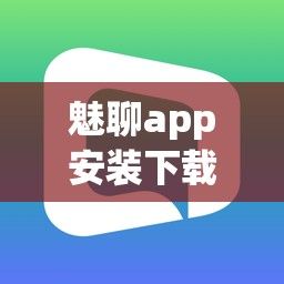 魅聊app安装下载-qooappv4.6.9最新版